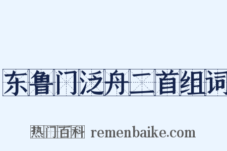 东鲁门泛舟二首组词是什么意思的图片